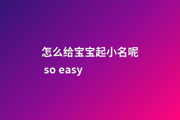 怎么给宝宝起小名呢 so easy
